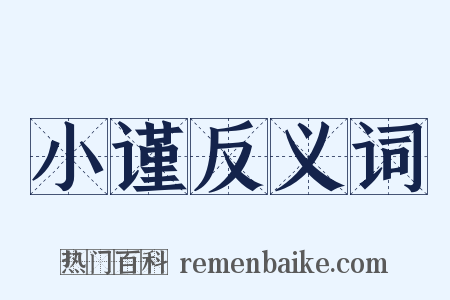 小谨反义词是什么意思的图片